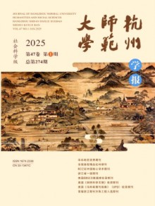 杭州师范大学学报·社会科学版